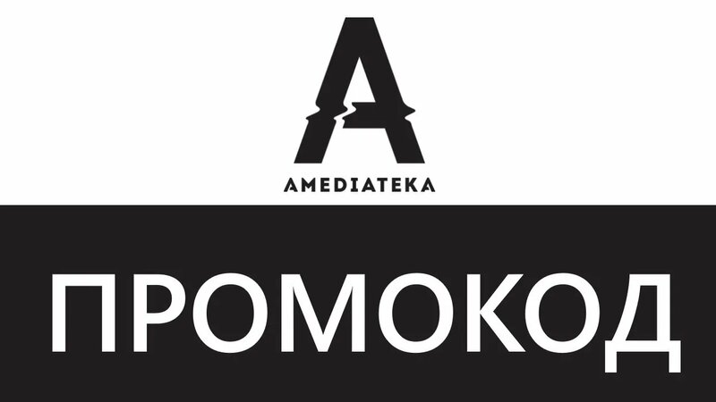 Промокод Амедиатека - Смотреть онлайн в поиске Яндекса по Видео