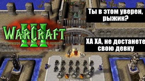 Глупые запертые людишки / Осада Комма / Warcraft 3 Легенды Аркаина ...