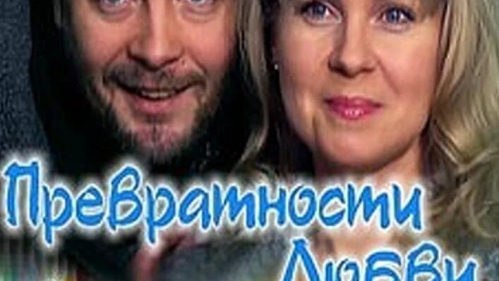Видео "Превратности любви" Фильм мелодрама | OK.RU - Смотреть онлайн в ...