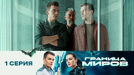 Сериал Граница миров Сезон 1 1 Серия смотреть онлайн - Смотреть онлайн ...