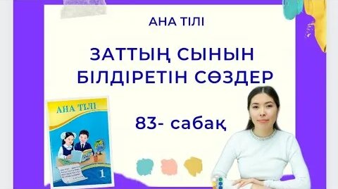 Ана тілі 83-сабақ Заттың Сынын Білдіретін Сөздер 1-сынып