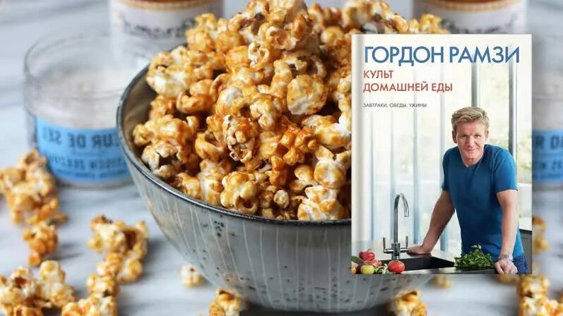 Попкорн с соленой карамелью - рецепт Гордона Рамзи. - Смотреть онлайн в ...