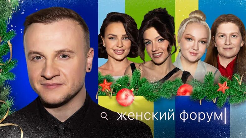 Женский Форум #49 | Дмитрий Журавлёв | Новогодний — Видео от Женский ...