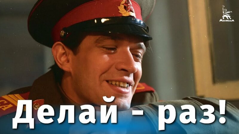 Делай - раз! (драма, реж. Андрей Малюков, 1989 г.) - Смотреть онлайн в ...