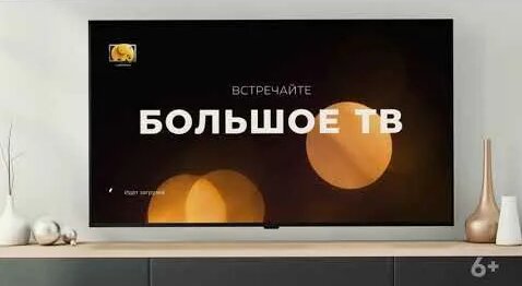 Большое ТВ — приставка к телевизору без абонентской платы - Смотреть ...