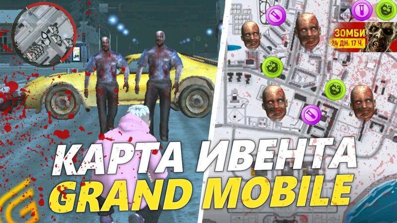 Где найти в гранд мобайле чертеж создания Быстро пройти* новый ивент на гранд мобайл - зомби ивент и прохождение обновы в 