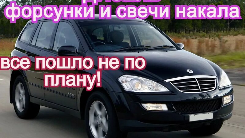 Кайрон дизель свечи накала и форсунки. Ssangyong Kyron D20dt.mp4 ...
