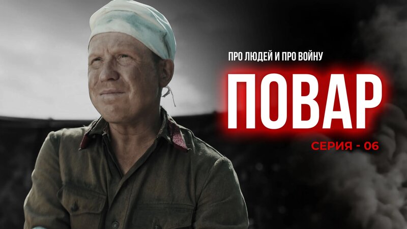 Повар - Смотреть онлайн в поиске Яндекса по Видео