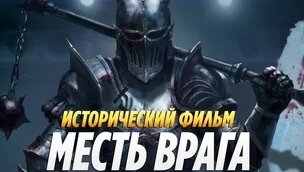 Кровавый Исторический фильм 2021 «Месть Врага» фильмы приключения 2021 ...