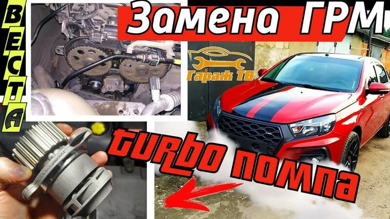 Замена помпы и ремня ГРМ на Лада Веста - Смотреть онлайн в поиске ...