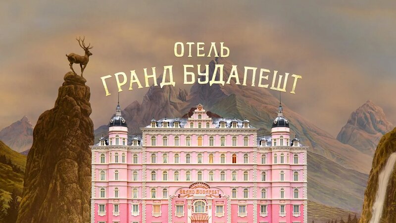 Отель «Гранд Будапешт» (фильм, 2014) - Смотреть онлайн в поиске Яндекса ...