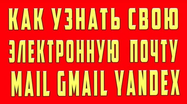 Как Узнать Свой Адрес Электронной Почты с Телефона Gmail.com Гугл Гмэйл ...