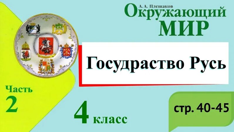 Государство Русь. Окружающий мир. 4 класс, 2 часть. Учебник А. Плешаков ...