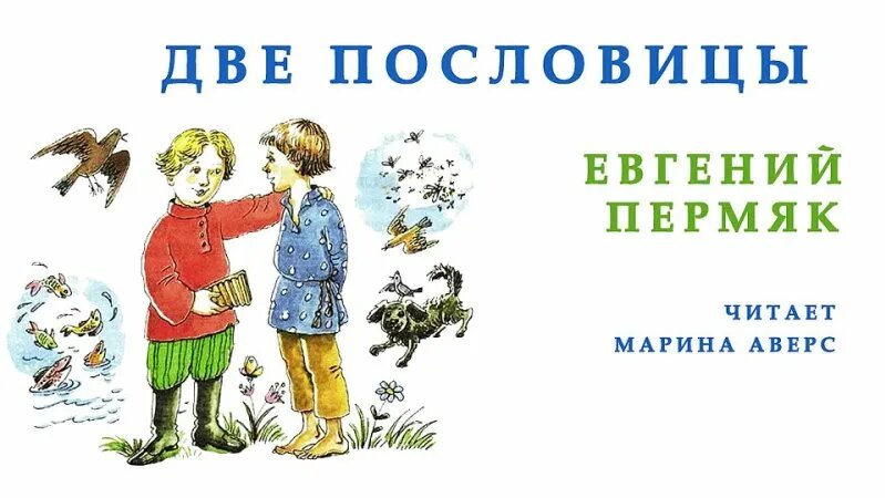 ДВЕ Пословицы | Евгений Пермяк |Любимые Произведения | Сказки на ночь ...