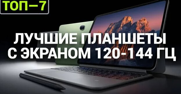 ТОП—7. Лучшие планшеты с экраном 120-144 Гц. Рейтинг на конец 2024 года ...