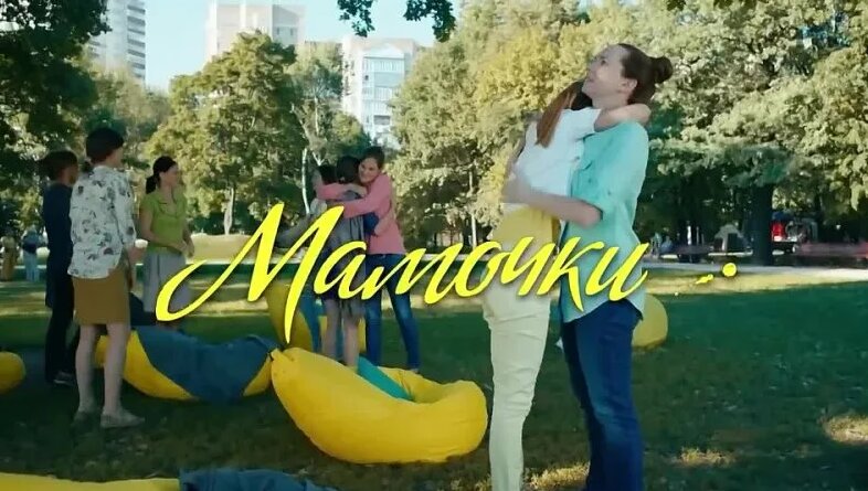 Мамочки (сериал, 1-10) - Смотреть онлайн в поиске Яндекса по Видео