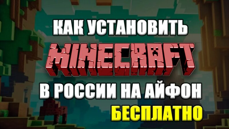 Как скачать майнкрафт на айфон| как скачать платные игры бесплатно на ...