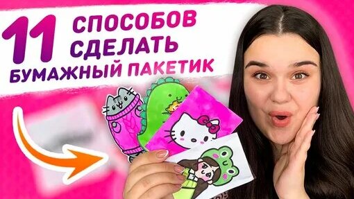 11 DIY способов как сделать пакетик для бумажных сюрпризов Упаковка для ...