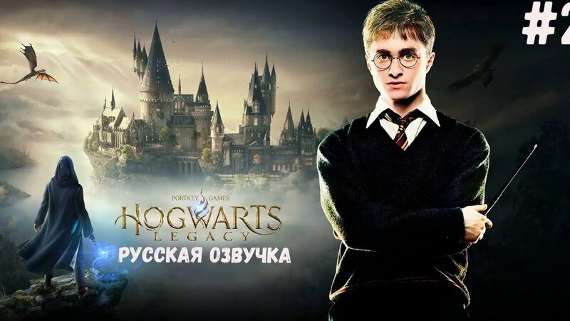 Прохождение Хогвартс Легаси Русская Озвучка - Купили бузинную палочку ...