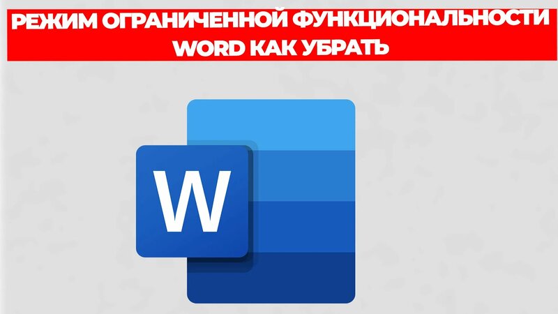 Режим ограниченной функциональности word как убрать - Смотреть онлайн в ...