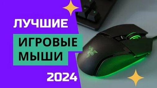 ТОП—7. Лучшие игровые мыши 2024 (геймерские). Какую мышку для игр ...