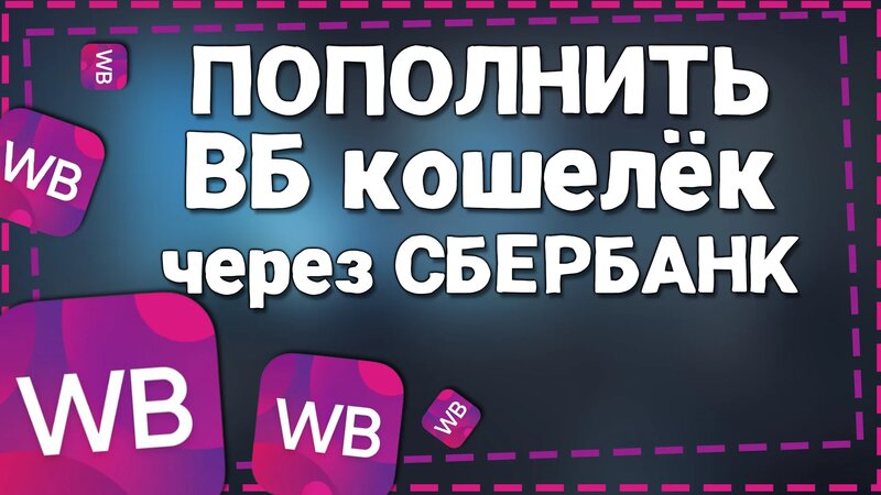 Как Пополнить кошелек Вайлдберриз через СберБанк - Смотреть онлайн в ...