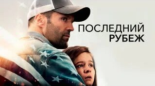 Последний рубеж - Смотреть онлайн в поиске Яндекса по Видео