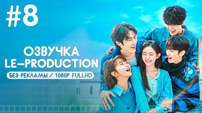 8 серия (Озвучка LE-Production) - Весна молодости / Весна четырех