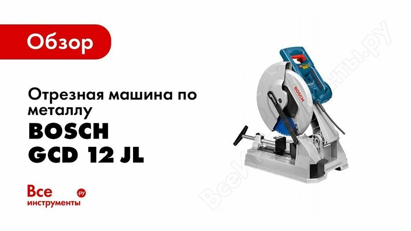 Обзор: Отрезная машина по металлу Bosch GCD 12 JL 0.601.B28.000 ...