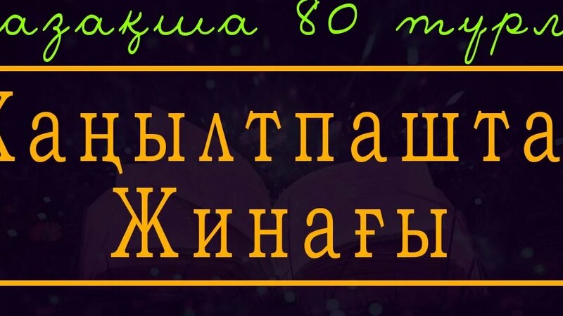 Жаңылтпаштар Жинағы (80 түрлі қазақша жаңылтпаш) - Смотреть онлайн в ...