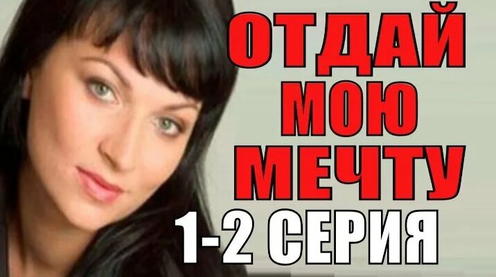 Видео Отдай мою мечту 1 и 2 серия (2018) Мелодрама | OK.RU - Смотреть ...
