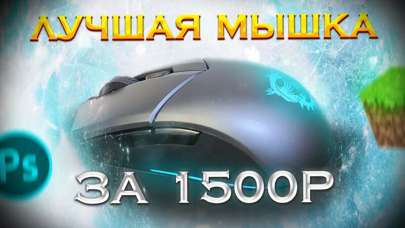 Лучшая игровая мышь 2021 // бюджетная игровая мышь // игровая мышь от ...