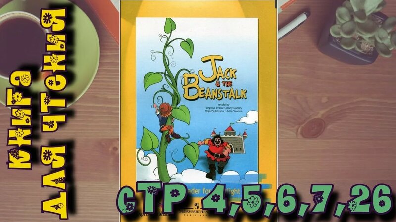 spotlight 5 джек и бобовое зернышко