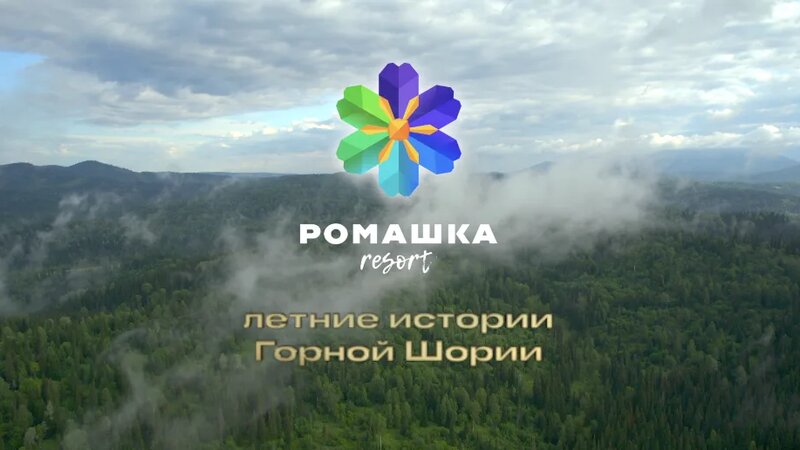 Ромашка Курорт Горная Шория - Шерегеш - Таштагол - Кабырза - Смотреть ...