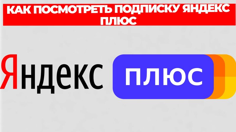 Как посмотреть подписку яндекс плюс - Смотреть онлайн в поиске Яндекса ...