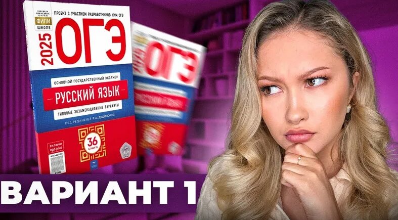 Разбор ОГЭ по русскому 2025 | Вариант 1 | Дощинский Цыбулько | Cборник ...