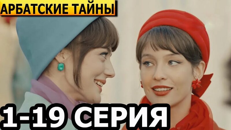 Арбатские тайны 1, 2, 3, 4, 5, 6, 7, 8, 9, 10-19 серия - анонс и дата ...