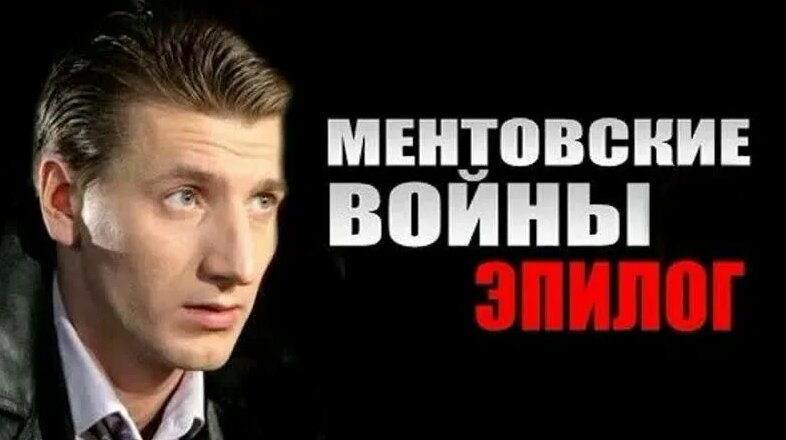" Ментовские войны: Эпилог" (2008) - Смотреть онлайн в поиске Яндекса ...
