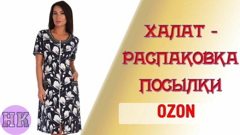 Ozon женский трикотажный халат - распаковка посылки с озон, отзыв ...