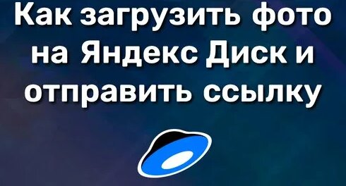 Как загрузить фото на Яндекс Диск и отправить ссылку - Смотреть онлайн ...
