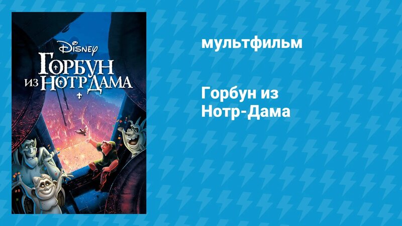 Горбун из Нотр-Дама (мультфильм, 1996) - Смотреть онлайн в поиске ...