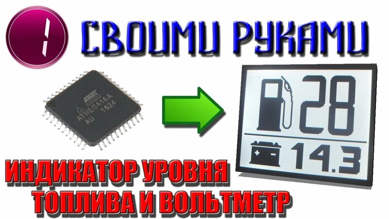 Цифровой указатель уровня топлива и цифровой вольтметр для приборной ...