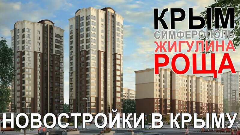 Новостройки Крыма / Жигулина роща / Симферополь - Смотреть онлайн в ...