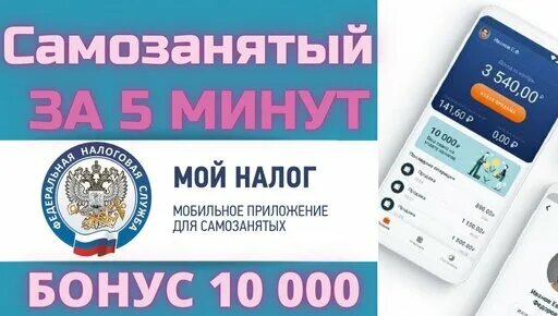 Самозанятость. Регистрация самозанятых. Приложение мой налог. Как стать ...