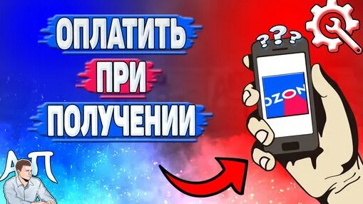 Как оплатить при получении в Озоне? Оплатить при получении заказа в ...