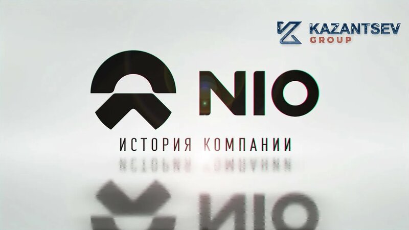 Краткая история компании: NIO (Нио)