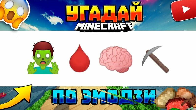 Угадай персонажа из Майнкрафта по Эмодзи | угадай по эмодзи - Смотреть ...