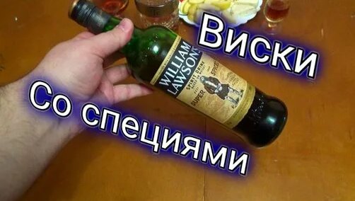коллега посоветовал попробовать виски вильям лоусонс со специями, я был ...