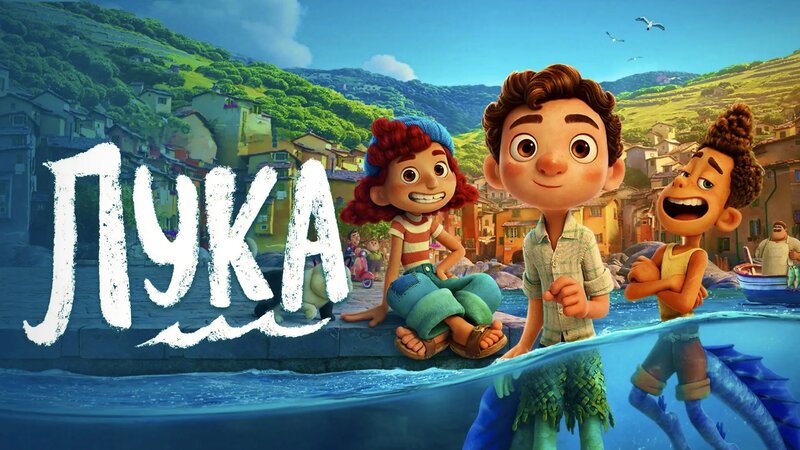 Лука (мультфильм, 2021) - Смотреть онлайн в поиске Яндекса по Видео