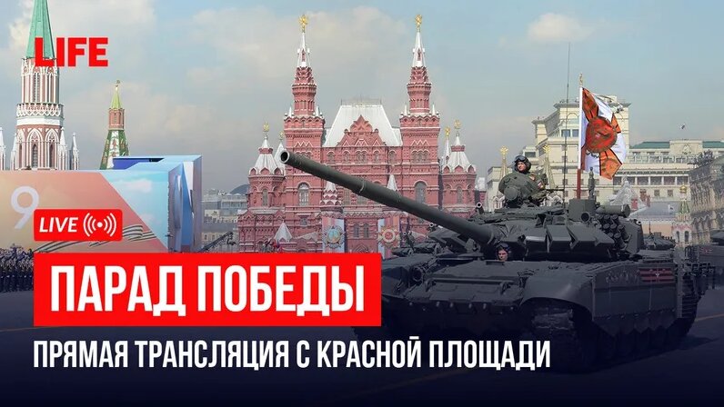 Парад Победы на Красной площади. Прямая трансляция - Смотреть онлайн в ...